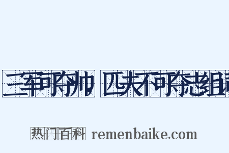 三军可夺帅，匹夫不可夺志组词是什么意思的图片
